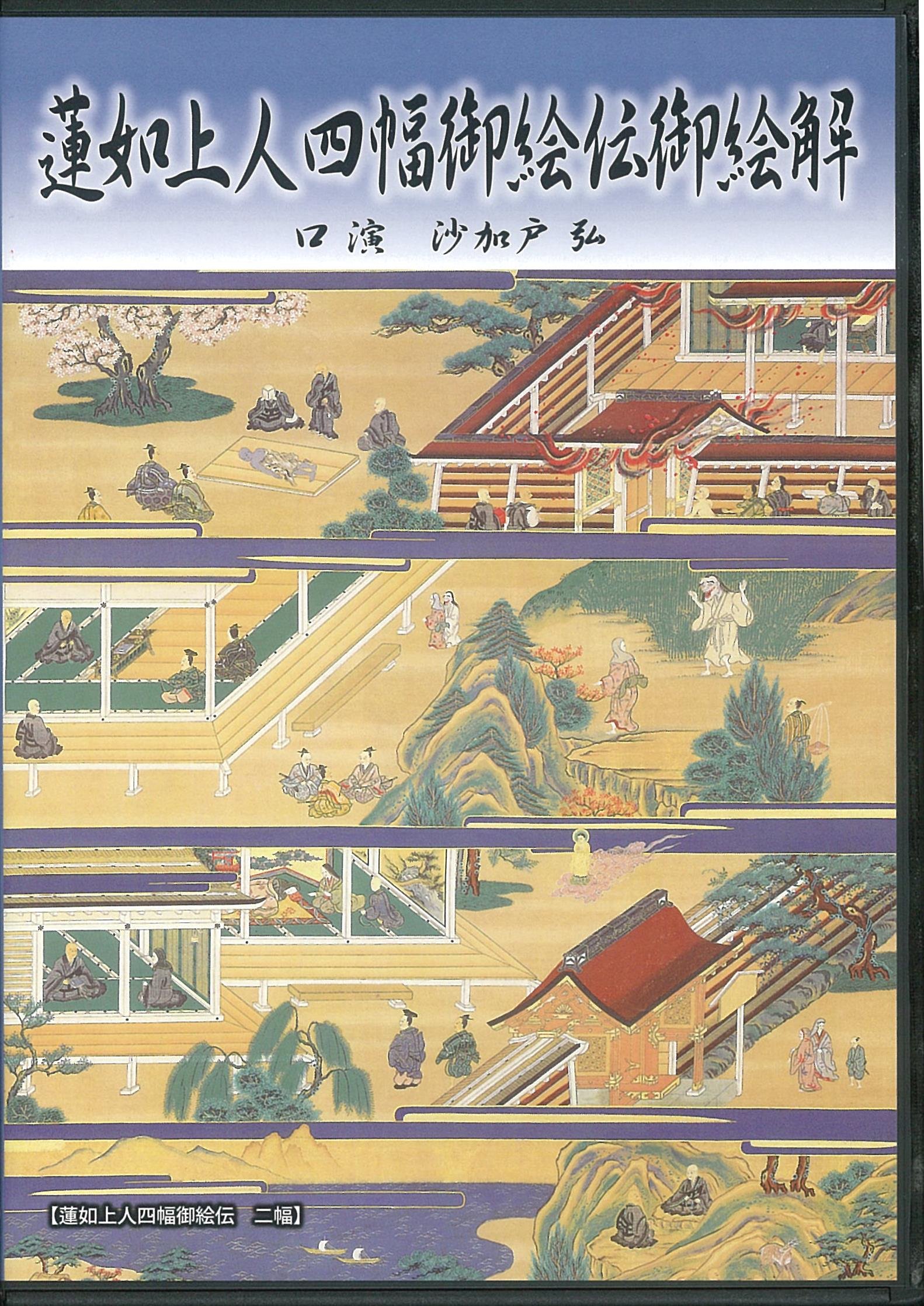 Amazon.co.jp: 蓮如上人四幅御絵伝御絵解 : 沙加戸弘: 本